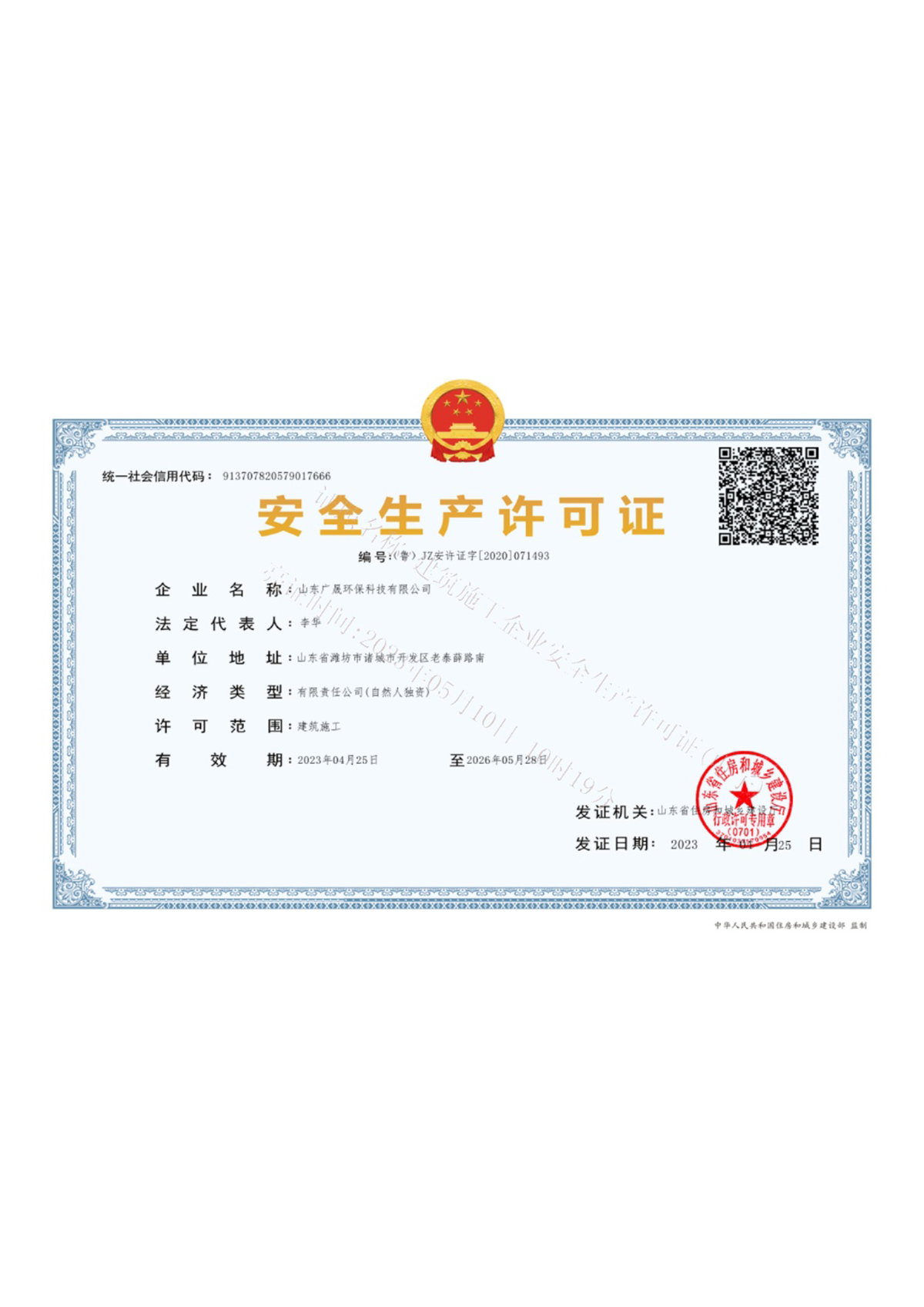 4.安全生產許可證.png