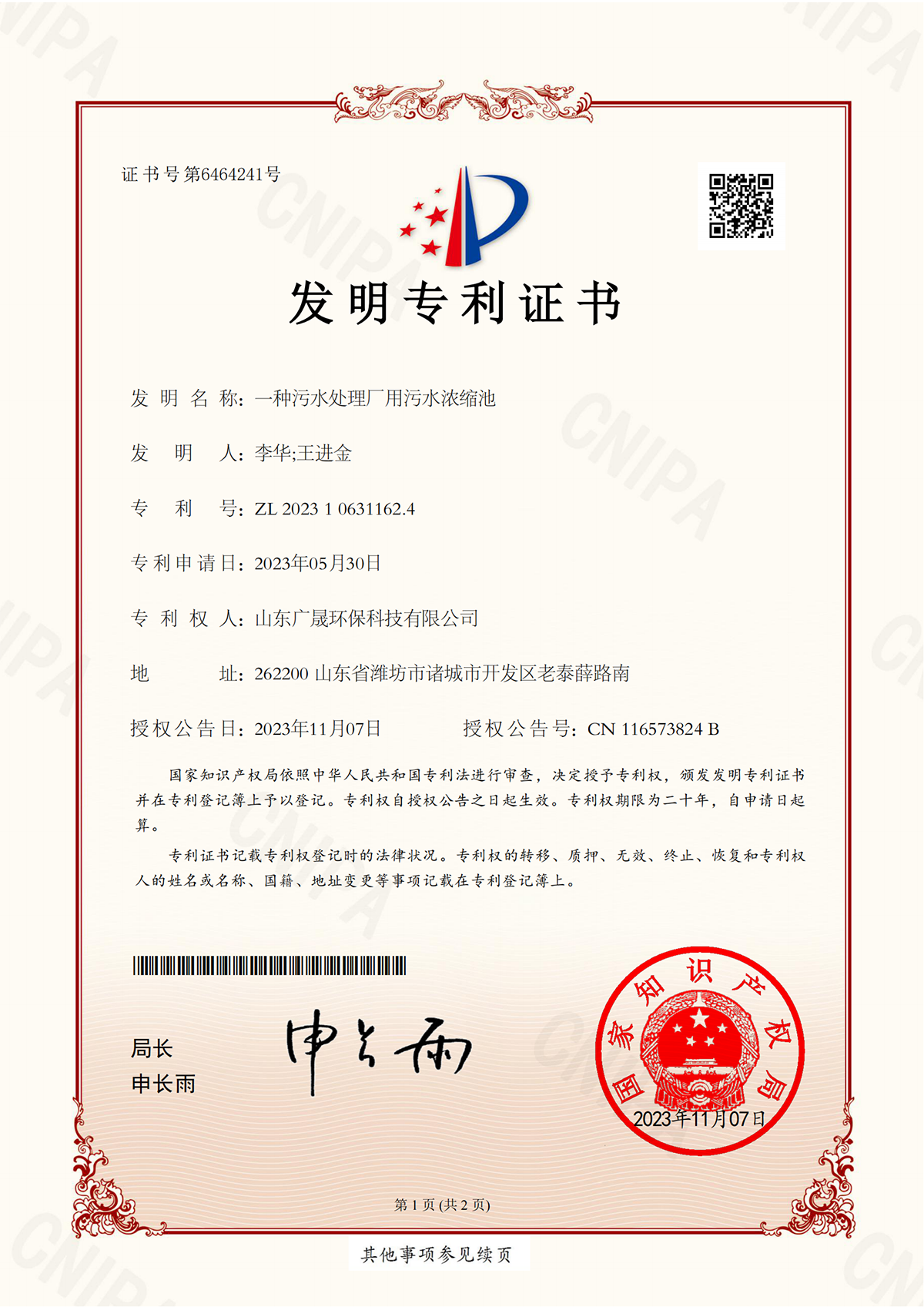 12.發(fā)明專利-一種污水處理廠用污水濃縮池.png