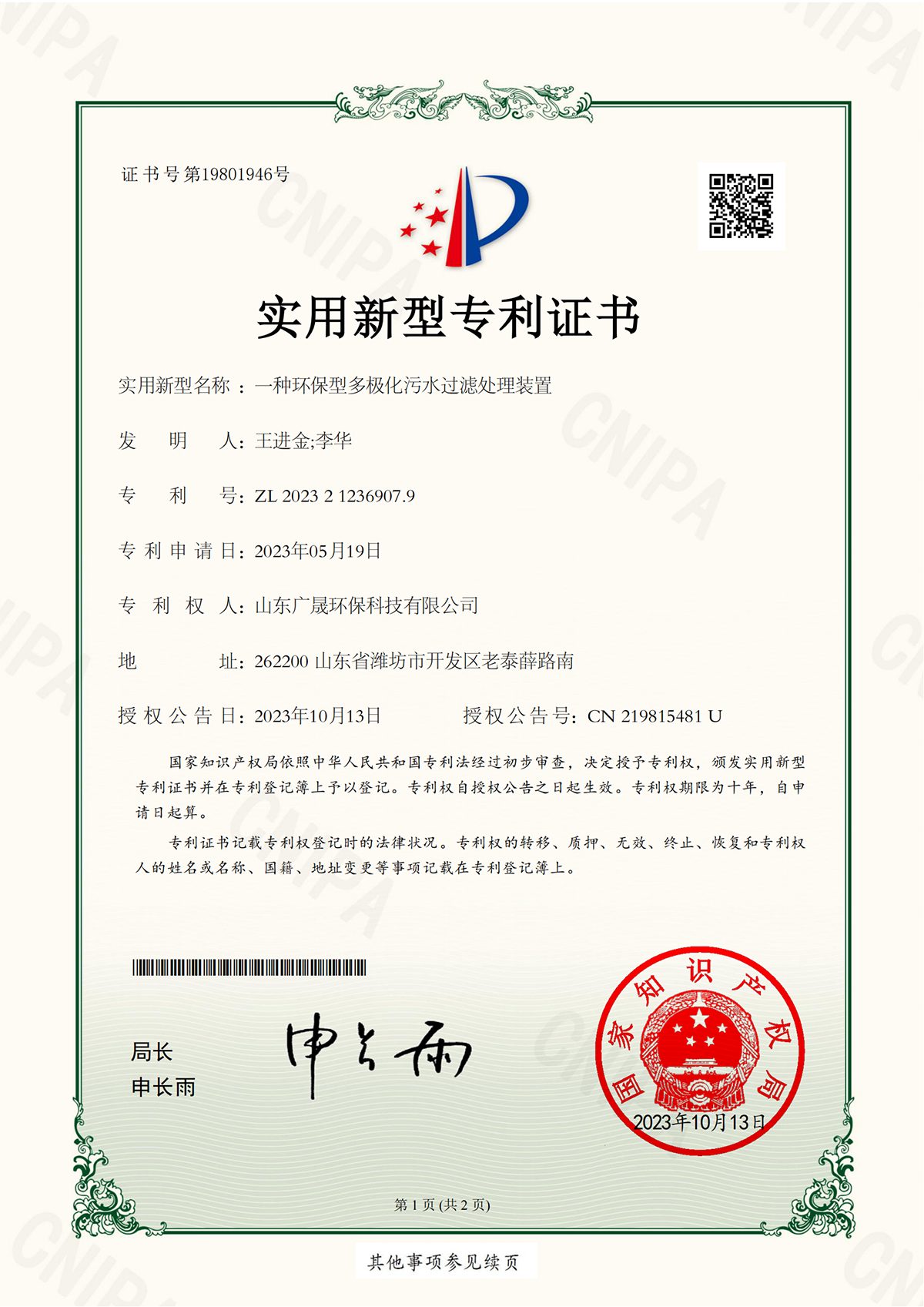 13.一種環保型多極化污水過濾處理裝置.png